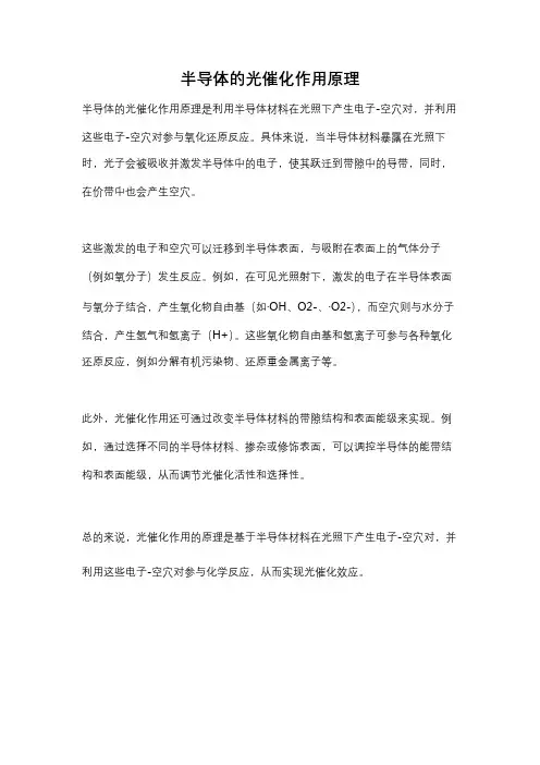 半导体的光催化作用原理