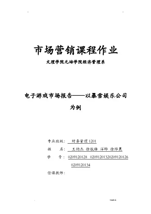 电子游戏市场报告——以暴雪娱乐公司为例