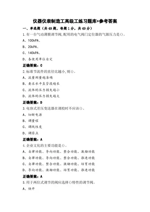 仪器仪表制造工高级工练习题库+参考答案