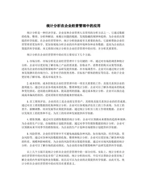 统计分析在企业经营管理中的应用