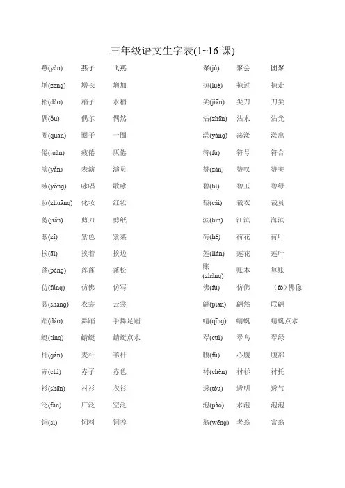 三年级语文生字表(1~16)