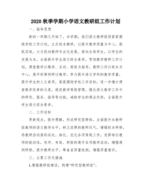 2020秋季学期小学语文教研组工作计划