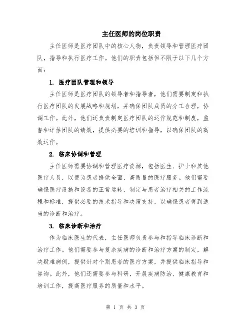 主任医师的岗位职责