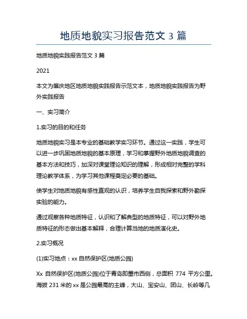 地质地貌实习报告范文3篇