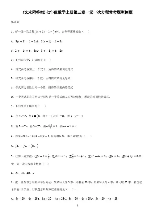 (文末附答案)七年级数学上册第三章一元一次方程常考题型例题