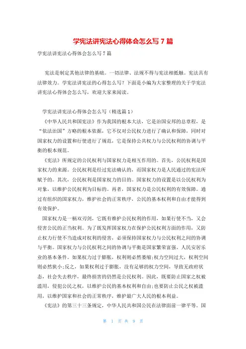 学宪法讲宪法心得体会怎么写7篇