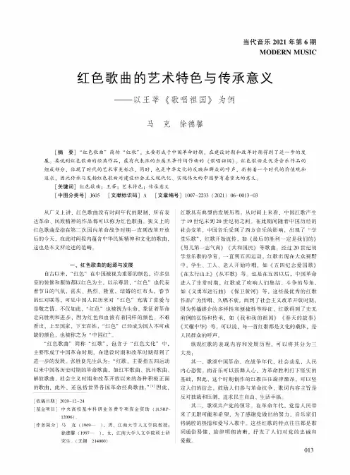 红色歌曲的艺术特色与传承意义——以王莘《歌唱祖国》为例
