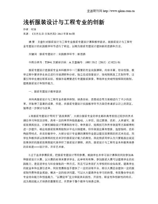 浅析服装设计与工程专业的创新