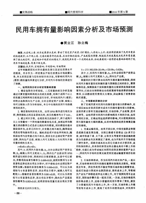 民用车拥有量影响因素分析及市场预测