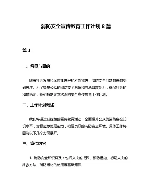 消防安全宣传教育工作计划8篇