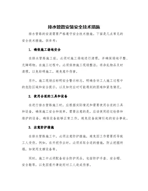 排水管路安装安全技术措施