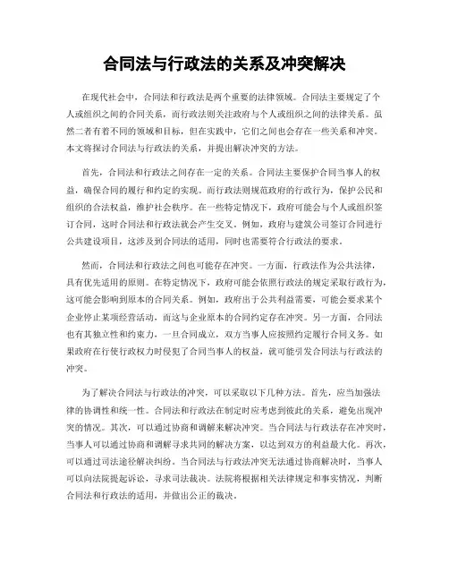 合同法与行政法的关系及冲突解决