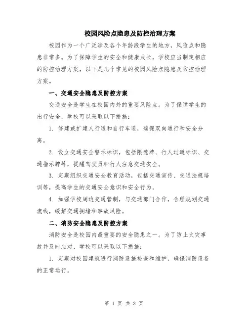 校园风险点隐患及防控治理方案