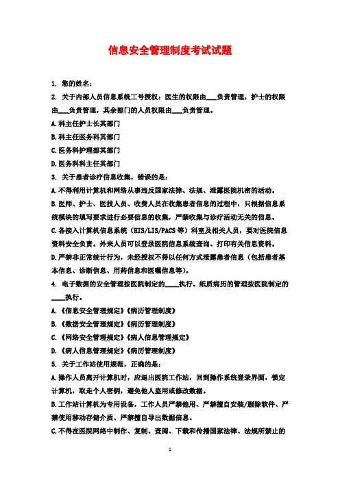 信息安全管理制度考试试题