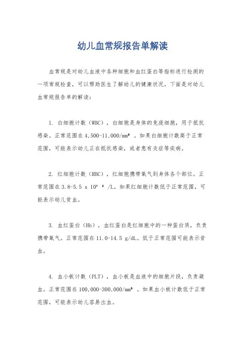 幼儿血常规报告单解读