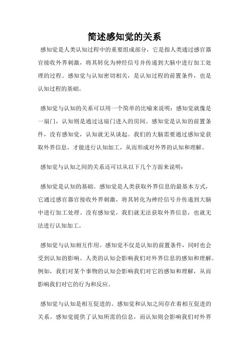 简述感知觉的关系
