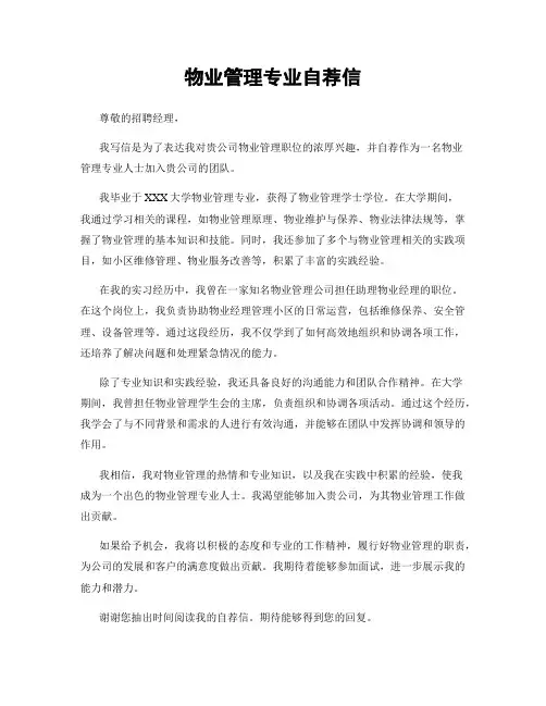 物业管理专业自荐信