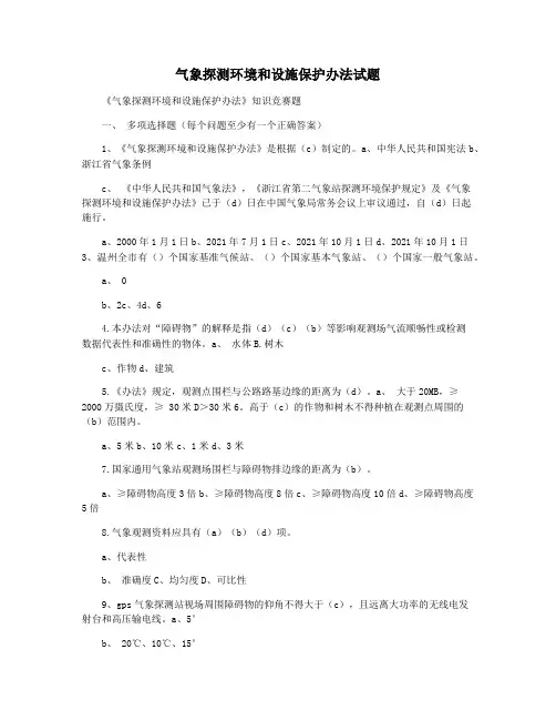 气象探测环境和设施保护办法试题