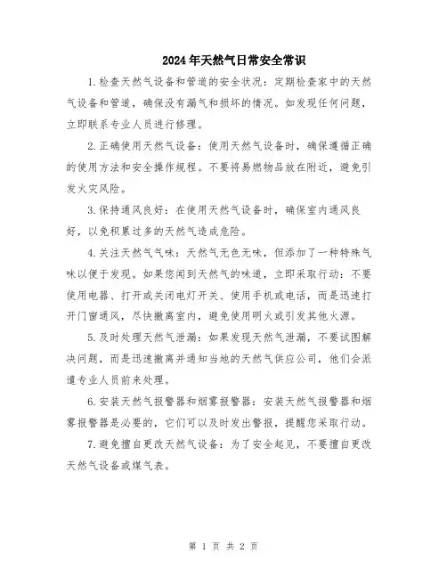 2024年天然气日常安全常识