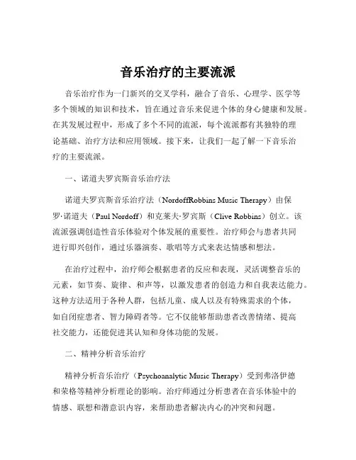 音乐治疗的主要流派