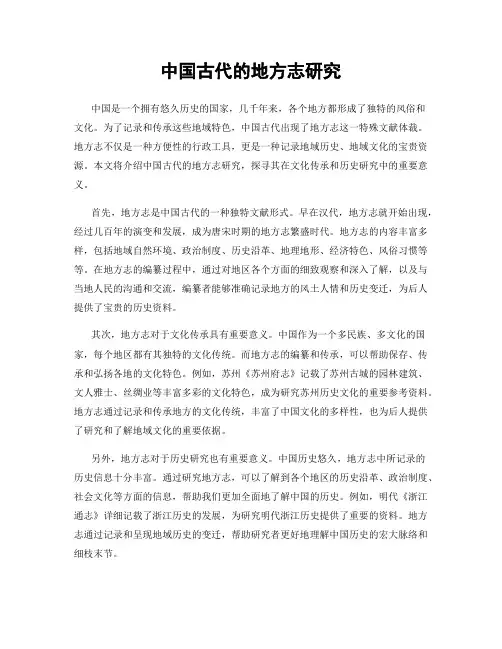 中国古代的地方志研究