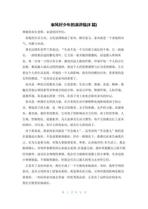 家风好少年的演讲稿(8篇)