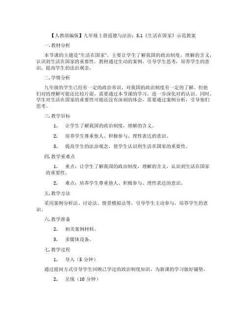【人教部编版】九年级上册道德与法治：3.1《生活在民主国家》示范教案