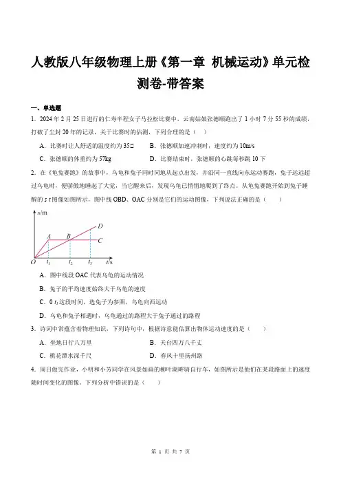 人教版八年级物理上册《第一章-机械运动》单元检测卷-带答案