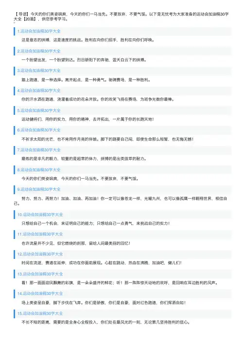 运动会加油稿30字大全【20篇】