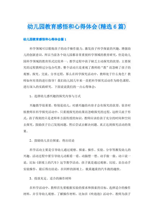 幼儿园教育感悟和心得体会(精选6篇)