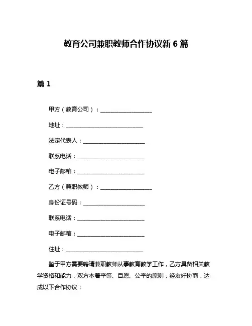 教育公司兼职教师合作协议新6篇