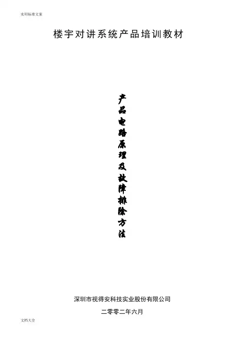 视得安楼宇对讲系统产品培训教材