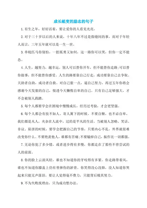 成长蜕变的励志的句子