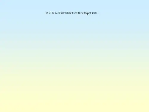 酒店服务质量的衡量标准和控制(ppt 49页)_5741