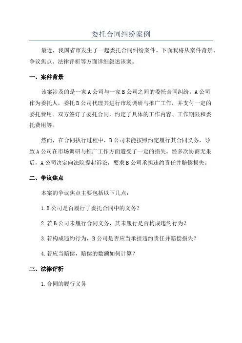 委托合同纠纷案例