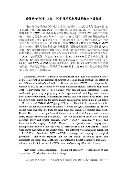 分叉病变POT—side—POT技术即刻及近期临床疗效分析
