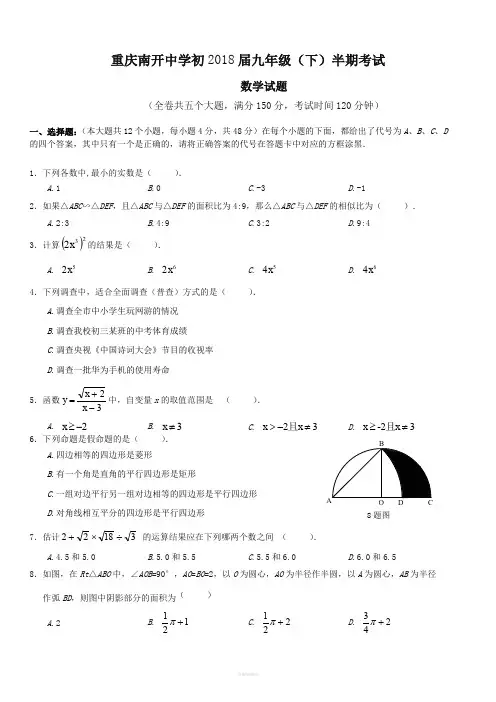 重庆南开中学初2018届九年级(下)半期考试数学试题(含答案)