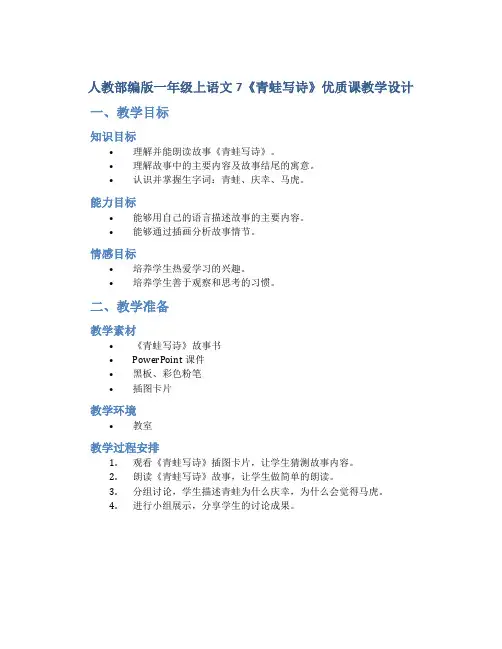 人教部编版一年级上语文7《青蛙写诗》优质课教学设计