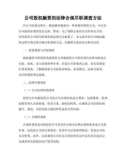 公司股权融资的法律合规尽职调查方法