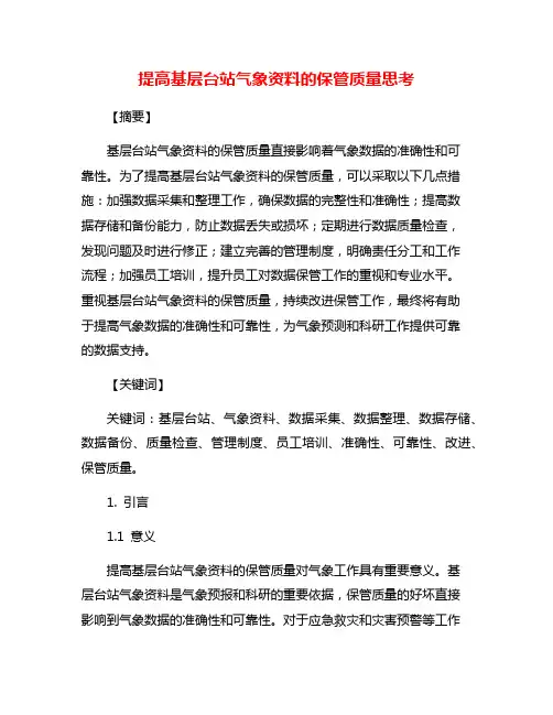提高基层台站气象资料的保管质量思考