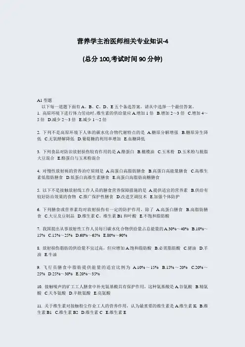 11-营养学主治医师相关专业知识-4_真题-无答案