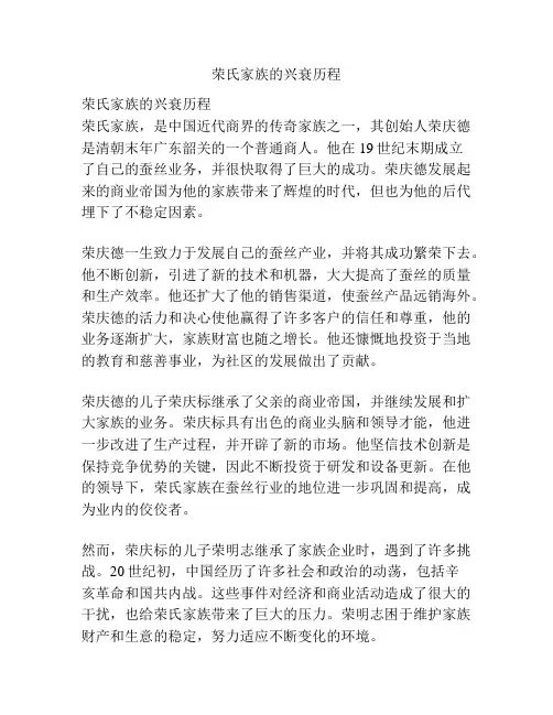 荣氏家族的兴衰历程