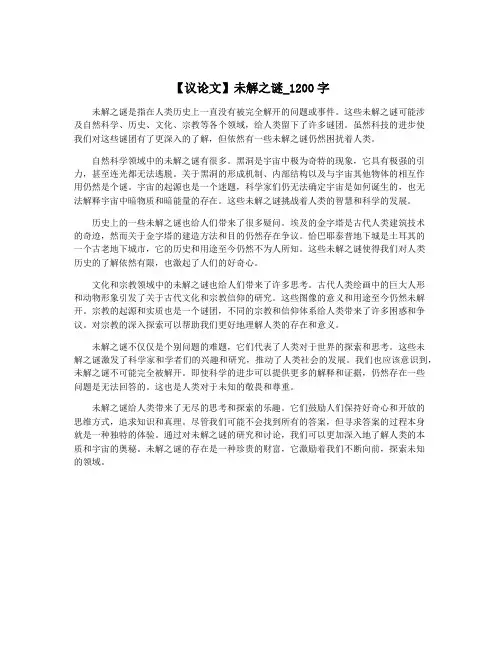 【议论文】未解之谜_1200字