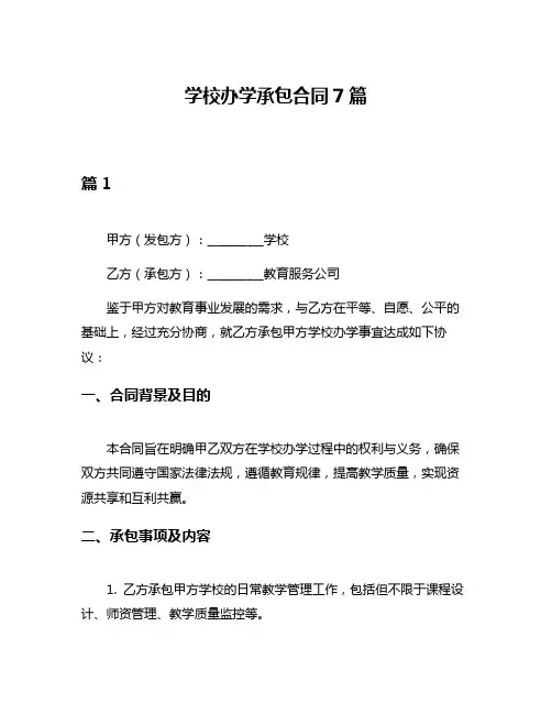 学校办学承包合同7篇