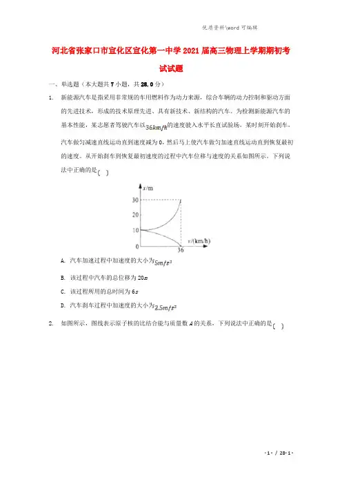 河北省张家口市宣化区宣化第一中学2021届高三物理上学期期初考试试题.doc