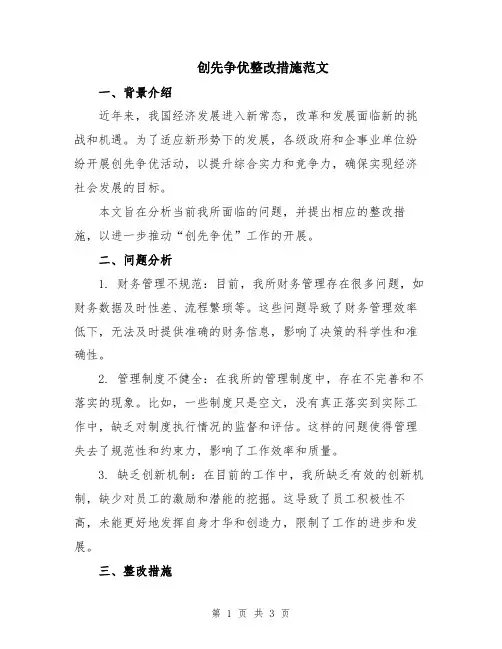 创先争优整改措施范文