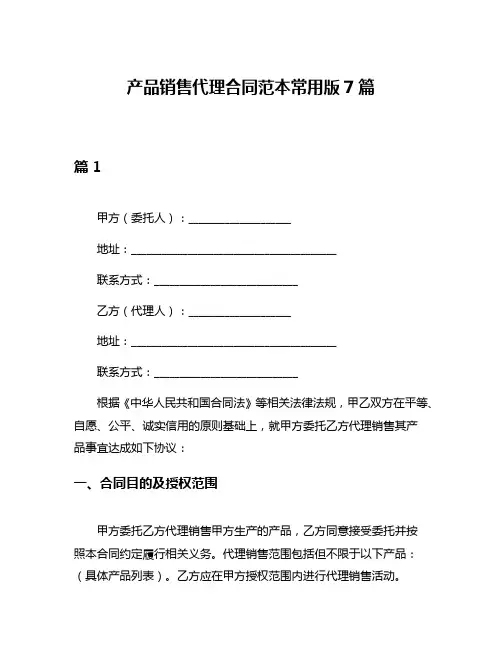 产品销售代理合同范本常用版7篇