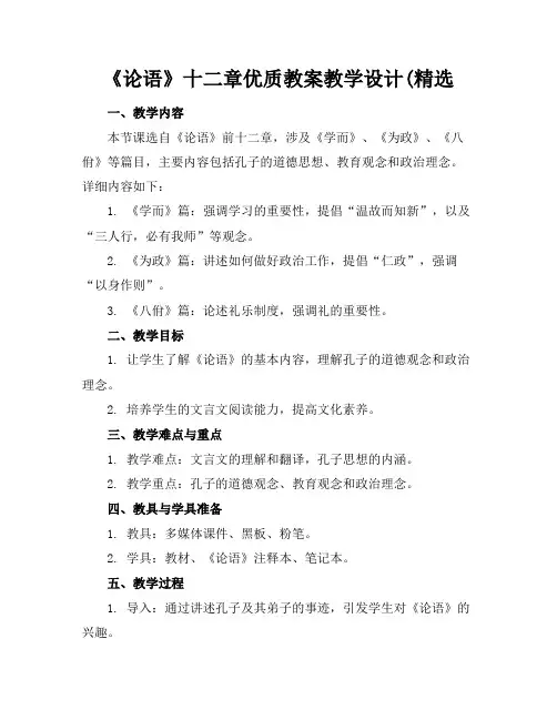 《论语》十二章优质教案教学设计(精选