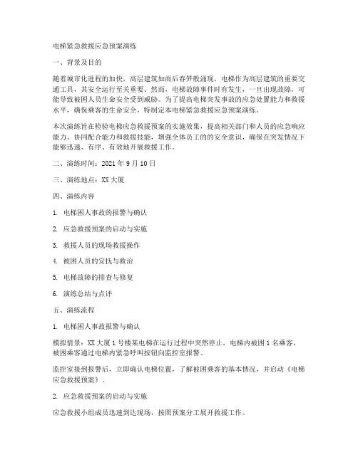 电梯紧急救援应急预案演练
