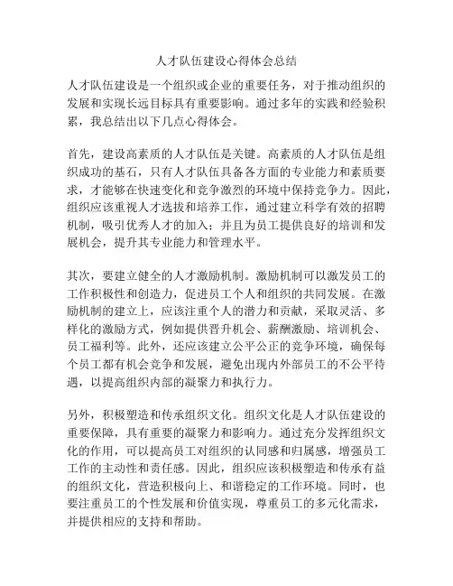 人才队伍建设心得体会总结